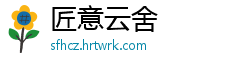 匠意云舍
